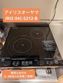 IRIS IHC-S212-B アイリスオーヤマ IHクッキングヒーター 台付のサムネイル