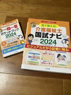 見て覚える!介護福祉士国試ナビ2024 一問一答　ポケットブック　介護福祉士このサムネイル