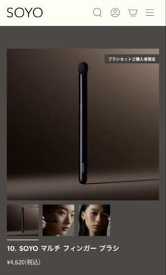 新品未使用】SOYO 10 マルチフィンガーブラシ 小田切ヒロ - メルカリ