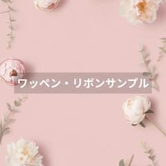 ◆ワッペン、リボンサンプル◆ ◇ワッペン、リボンサンプル◇ - メルカリ