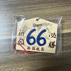 必勝祈願ナンバー絵馬　鵜飼航丞のサムネイル