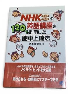 NHKの英語講座を120%利用した簡単上達法　清水田宏治　英語　英会話　英語講座のサムネイル
