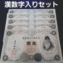 ③漢数字入りセット‼️ 武内宿禰大臣1円札 旧紙幣 古銭 昔のお札