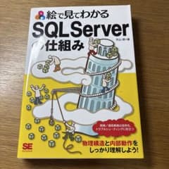 絵で見てわかるSQL Serverの仕組みのサムネイル