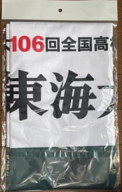 東海大相模　第106回全国高校野球選手権大会　校名タオル　甲子園のサムネイル