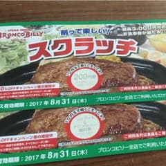 ブロンコビリー お食事券のサムネイル