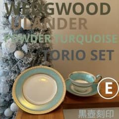 WEDGWOOD ユーランダーパウダーターコイズ TRIO SET E - メルカリ