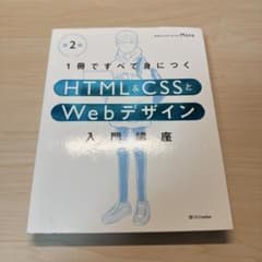 1冊ですべて身につくHTML & CSSとWebデザイン入門講座[第2版]のサムネイル