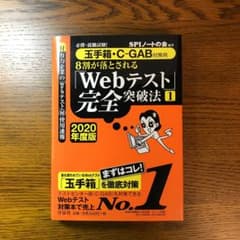 【新品・早い者勝ち】「Webテスト」完全突破法 1 2020年度版のサムネイル