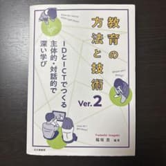教育の方法と技術 Ver.2のサムネイル