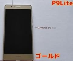 ◆極美品：中古◆  P9Lite シムフリー「ゴールド」本体&充電器付きのサムネイル