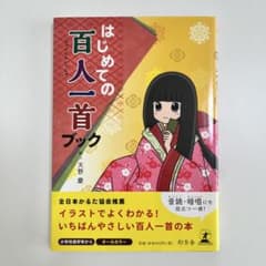 はじめての百人一首ブック 幻冬舎