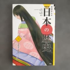 学研まんが NEW日本の歴史 三 平安京と貴族のくらし〜平安時代〜のサムネイル
