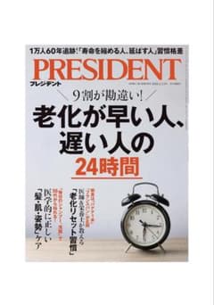 PRESIDENT 老化が早い人 遅い人の24時間のサムネイル