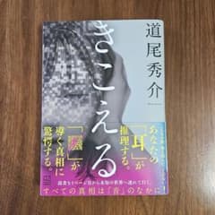 きこえる　道尾秀介のサムネイル