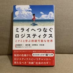 ミライへつなぐロジスティクスのサムネイル