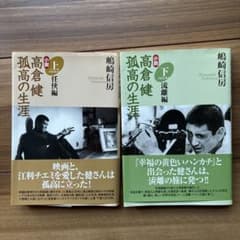高倉健 孤高の生涯 上下巻セット 嶋崎信房 帯付のサムネイル