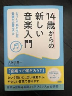 14歳からの新しい音楽入門 久保田慶一 スタイルノートのサムネイル