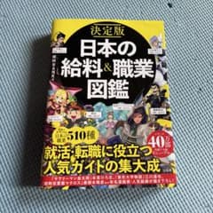 日本の給料&職業図鑑のサムネイル