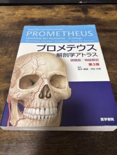 プロメテウス 解剖学アトラス 第3版のサムネイル
