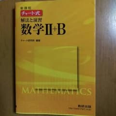 チャート式 数学2Bのサムネイル