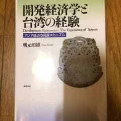 開発経済学と台湾の経験のサムネイル