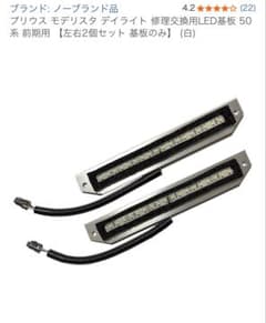 プリウス モデリスタ デイライト LED 基板 50系前期用 - メルカリ