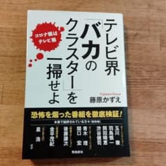 テレビ界 バカのクラスターを一掃せよのサムネイル