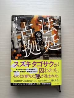 法廷占拠 爆弾2 呉勝浩のサムネイル
