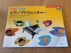 CD未使用✨はじめてのピアノ・アドヴェンチャー レッスン・ブックAのサムネイル