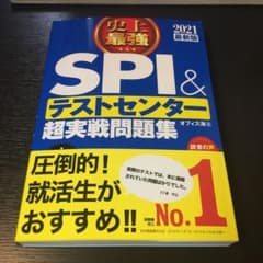 2021最新版 史上最強SPI&テストセンター超実戦問題集+構造的把握力検査のサムネイル