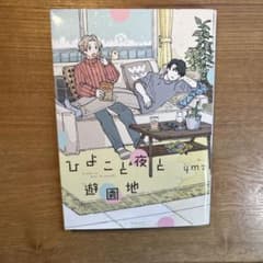 ひよこ夜と遊戯地のサムネイル