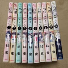 高嶺の蘭さん 全10巻 完結セット 餡蜜 漫画 全巻セットのサムネイル