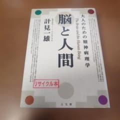 脳と人間 大人のための精神病理学のサムネイル
