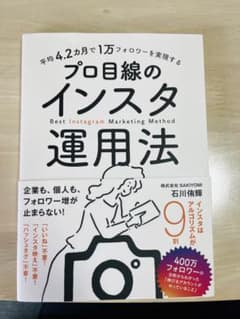 平均4.2カ月で1万フォロワーを実現する プロ目線のインスタ運用法のサムネイル