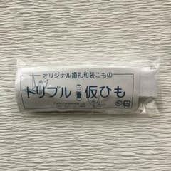 三重仮紐(1本)のサムネイル