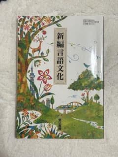新編言語文化 高校 国語 東京書籍のサムネイル