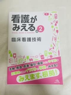 看護がみえる 2のサムネイル