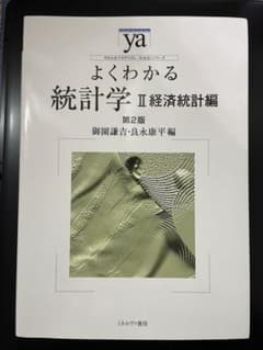 よくわかる統計学 Ⅱ 経済統計編のサムネイル