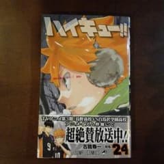 ハイキュー!!24巻のサムネイル