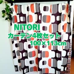 ニトリ ドレープカーテン 4枚セット 100×113cm レトロポップ 幾何学柄