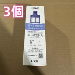 新品、未使用 INAX 高機能浄水カートリッジ JF-K22-A 3本入 - メルカリ
