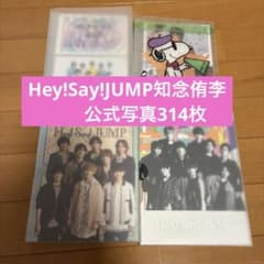 Hey!Say!JUMP知念侑李公式写真314枚 Hey!Say!JUMP知念侑李公式写真314枚 - メルカリ