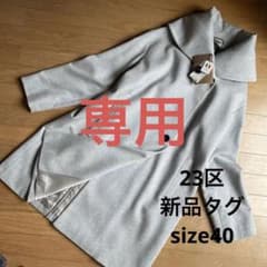 【新品タグ】23区　ショールカラーコート　ロロピアーナのサムネイル