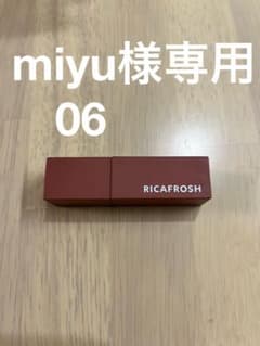 RICAFROSH ジューシーリップティント　06 ルーブラウンのサムネイル