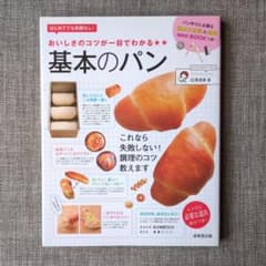 おいしさのコツが一目でわかる　基本のパンのサムネイル