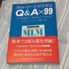 ネットワーク・ビジネスQ&A×99 : そこが違う!あなたの"やり方"のサムネイル