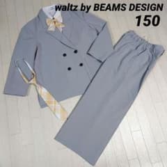 ウォルツバイビームスデザイン150 フォーマル3点セット+おまけ