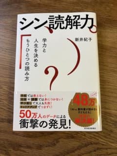 新品　シン読解力ー学力と人生を決めるもうひとつの読み方　新井紀子のサムネイル