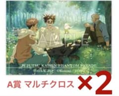 呪術廻戦 ファンパレくじ A賞 マルチクロス B 【2枚】 - メルカリ